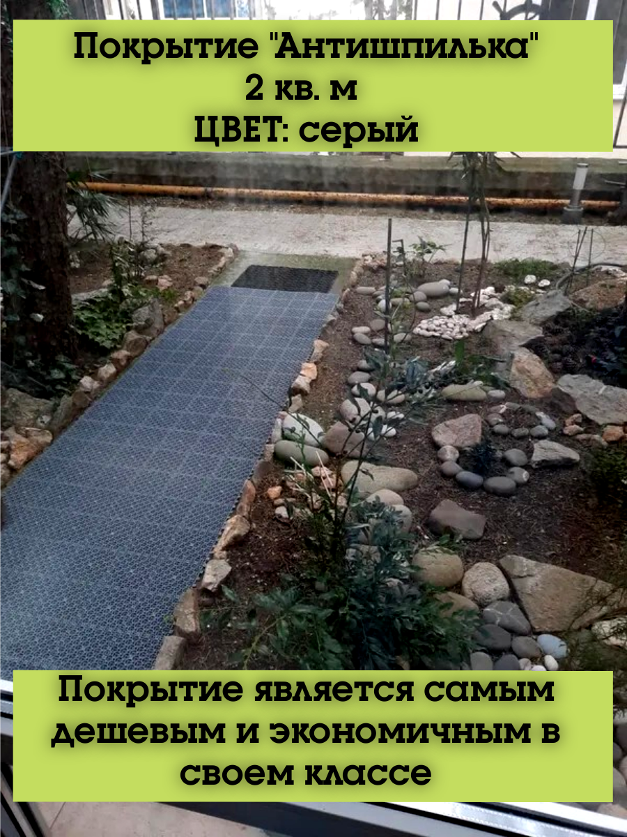 Покрытие Антишпилька серый 2 кв  м 