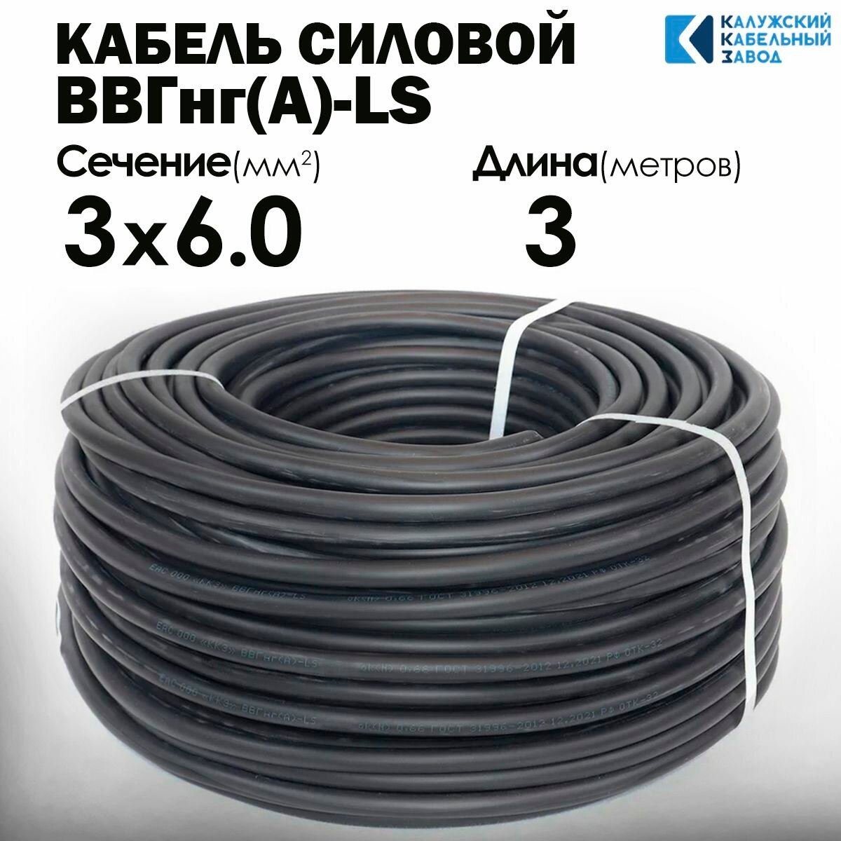 Силовой кабель ВВГнг(А)-LS 3х6 ГОСТ 3метра Калужский кабельный завод