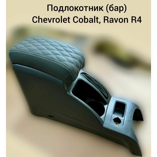Подлокотник (Бар) Chevrolet Cobalt/Ravon R4
