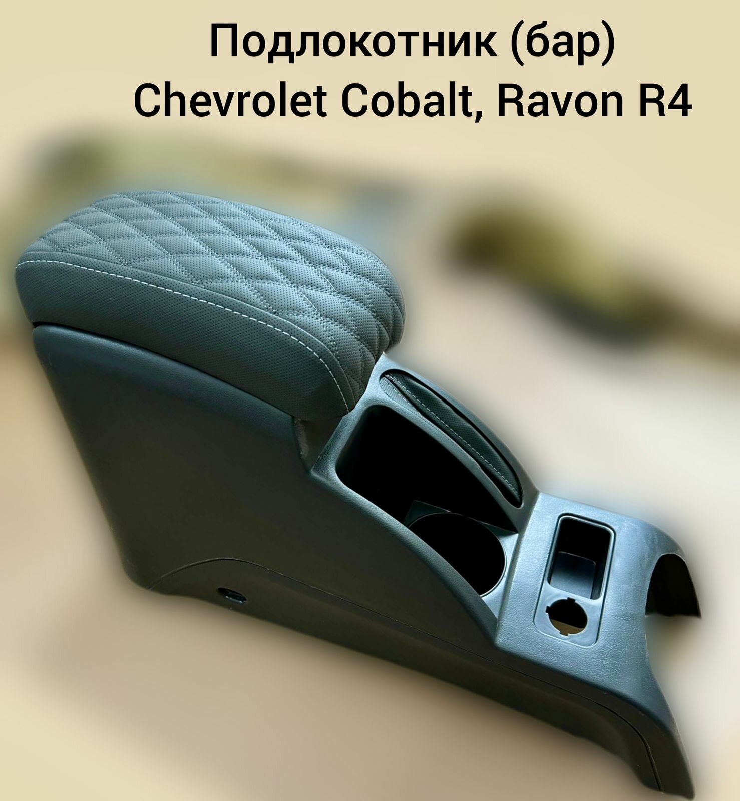 Подлокотник (Бар) Chevrolet Cobalt/Ravon R4