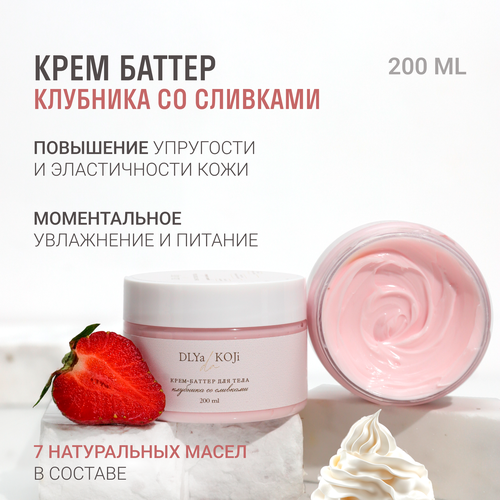 Для кожи да/ Dlya koji da/ Крем-баттер для тела Клубника со сливками