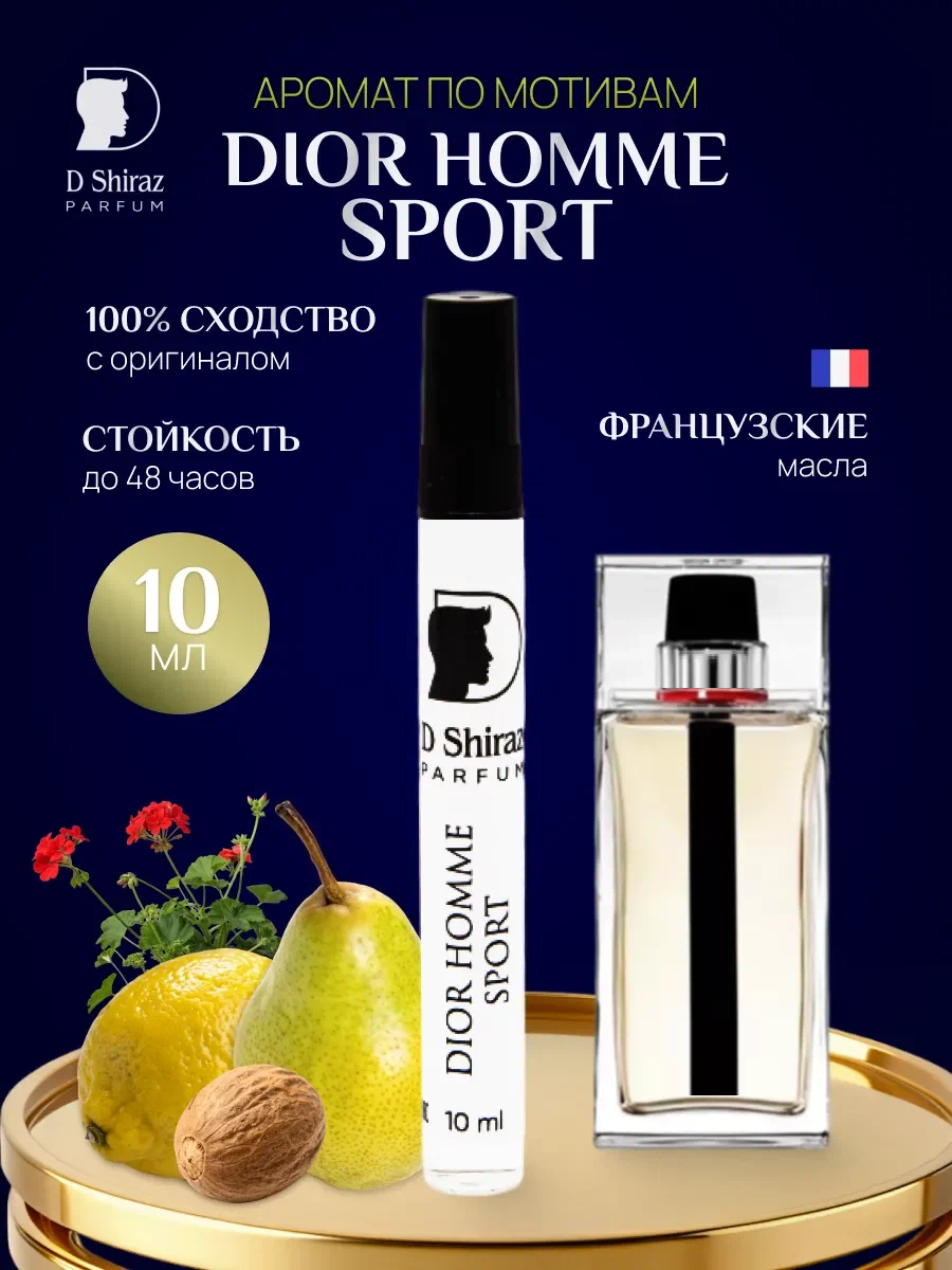Масляные духи D Shiraz Parfum Dior Homme Sport, мужские, 10мл