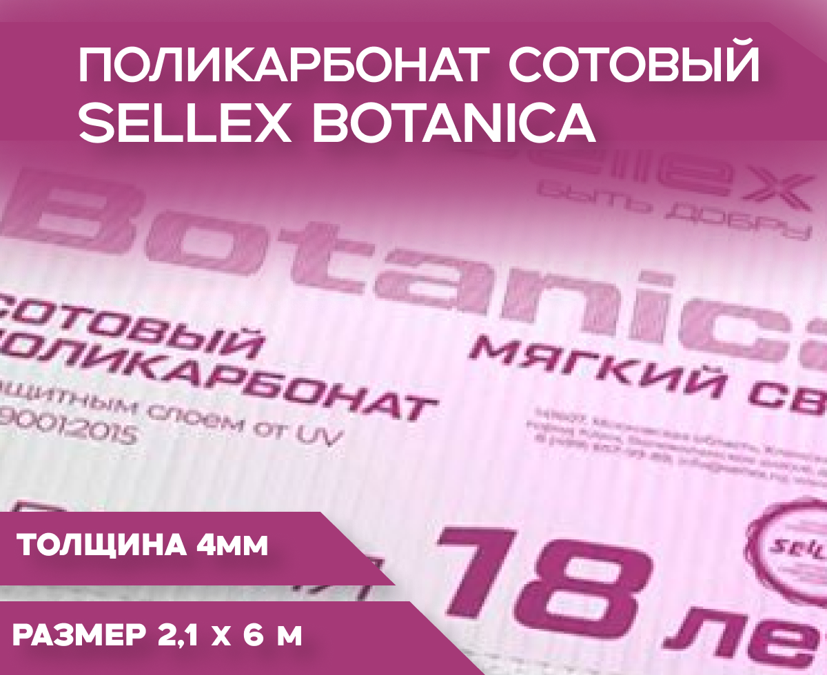 4 мм прозрачный сотовый поликарбонат Sellex Botanica - 2 листа по 6 метров