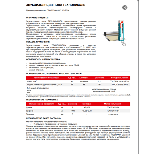 фото Рулонная звукоизоляция пола технониколь, 7 м²