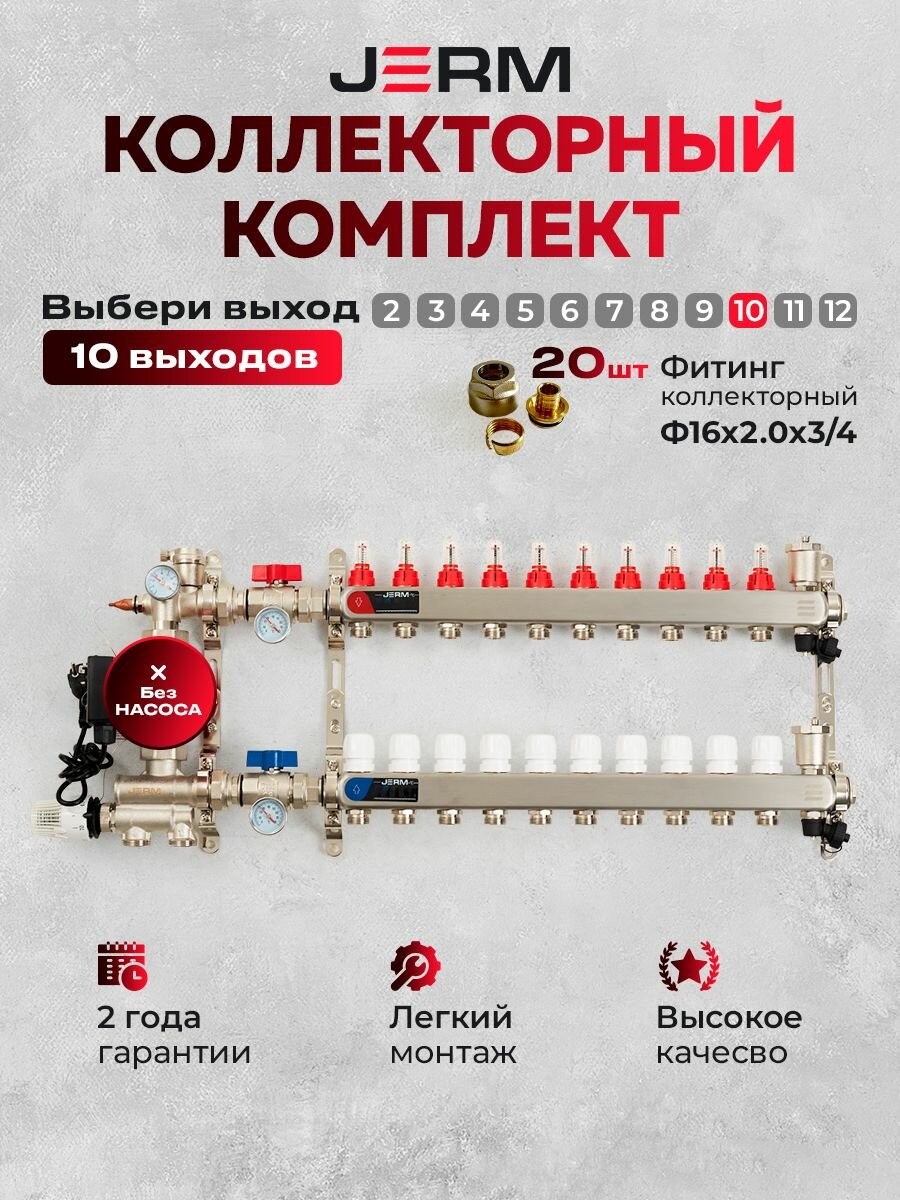 Коллектор для теплого пола JERM Коллектор с расходомерами на 10 контуров. Смесительный узел от 20-60С. Шаровые краны. Евроконусы(Гайки) 16х2,0х3/4. До 120кв/м.
