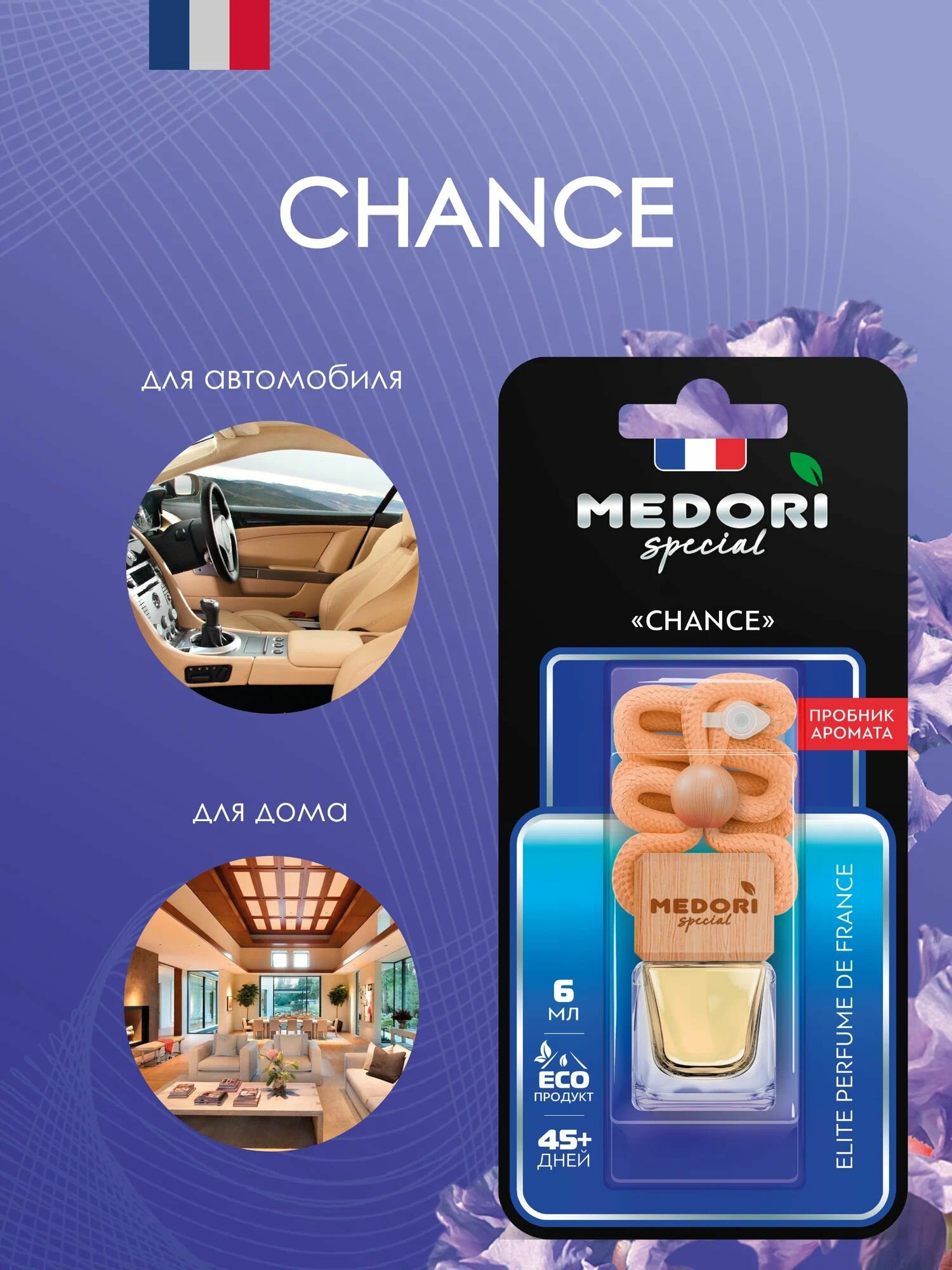 Ароматизатор подвесной (Chance/Шанс) (6 мл) "MEDORI" (бутылочка, с пробником)