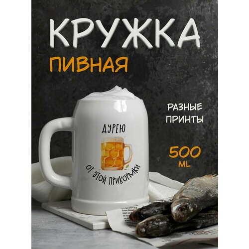 Пивная кружка с принтом и надписью 