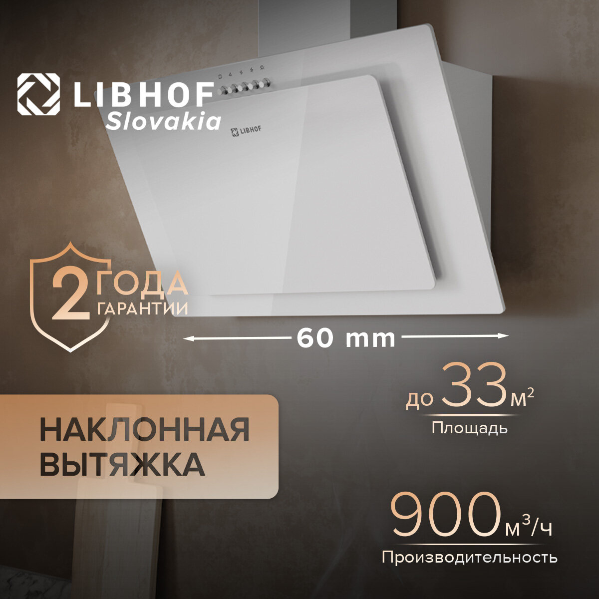 Вытяжка кухонная наклонная Libhof LV-6360 white / тройной алюминиевый жировой фильтр / механическое управление