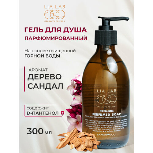 Гель для душа парфюмированный LIA LAB SANDALWOOD 300мл крем мыло жидкое парфюмированное 1285₽