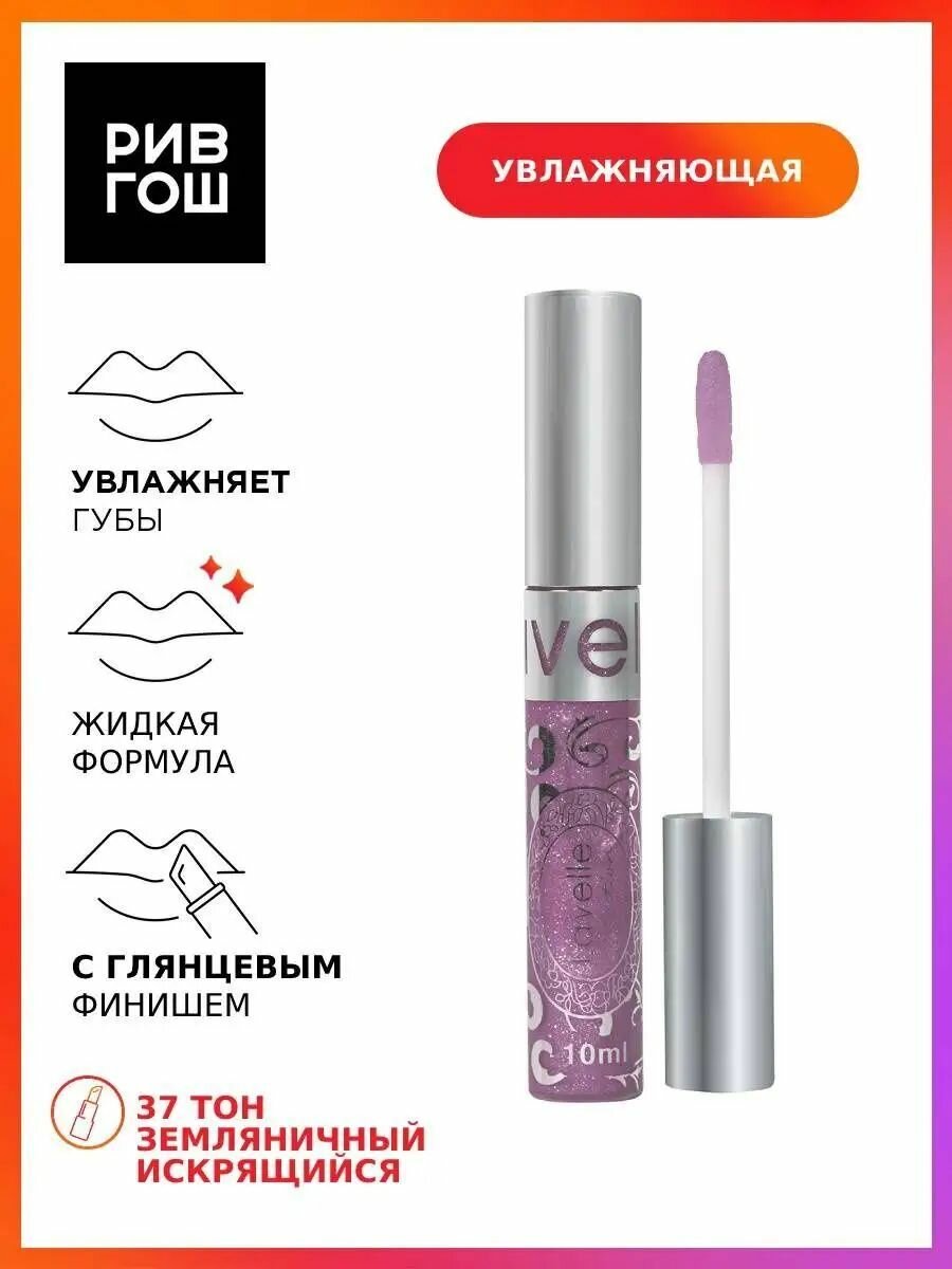 LAVELLE COLLECTION Блеск для губ Lip Gloss Silver, 10 мл, 37 земляничный искрящийся