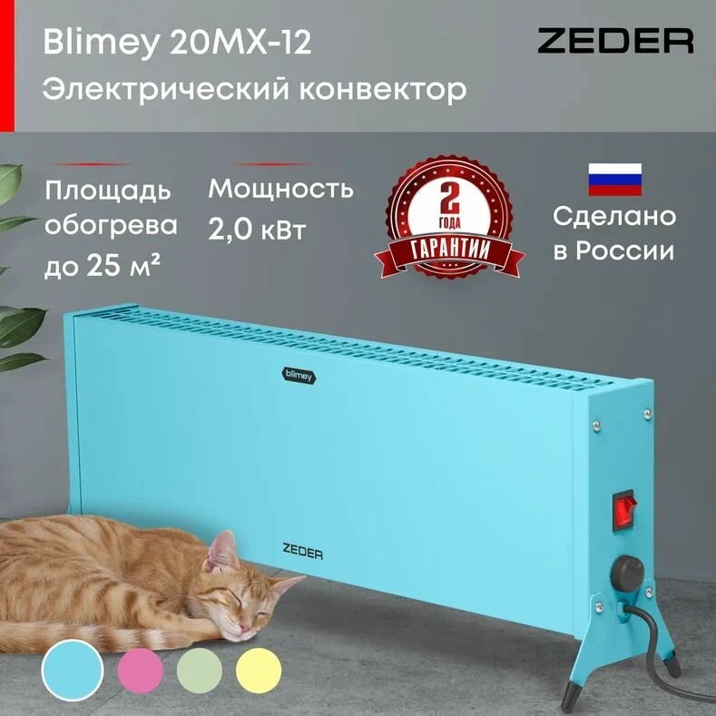 Конвектор механический ZEDER 20MX-12 BLUE