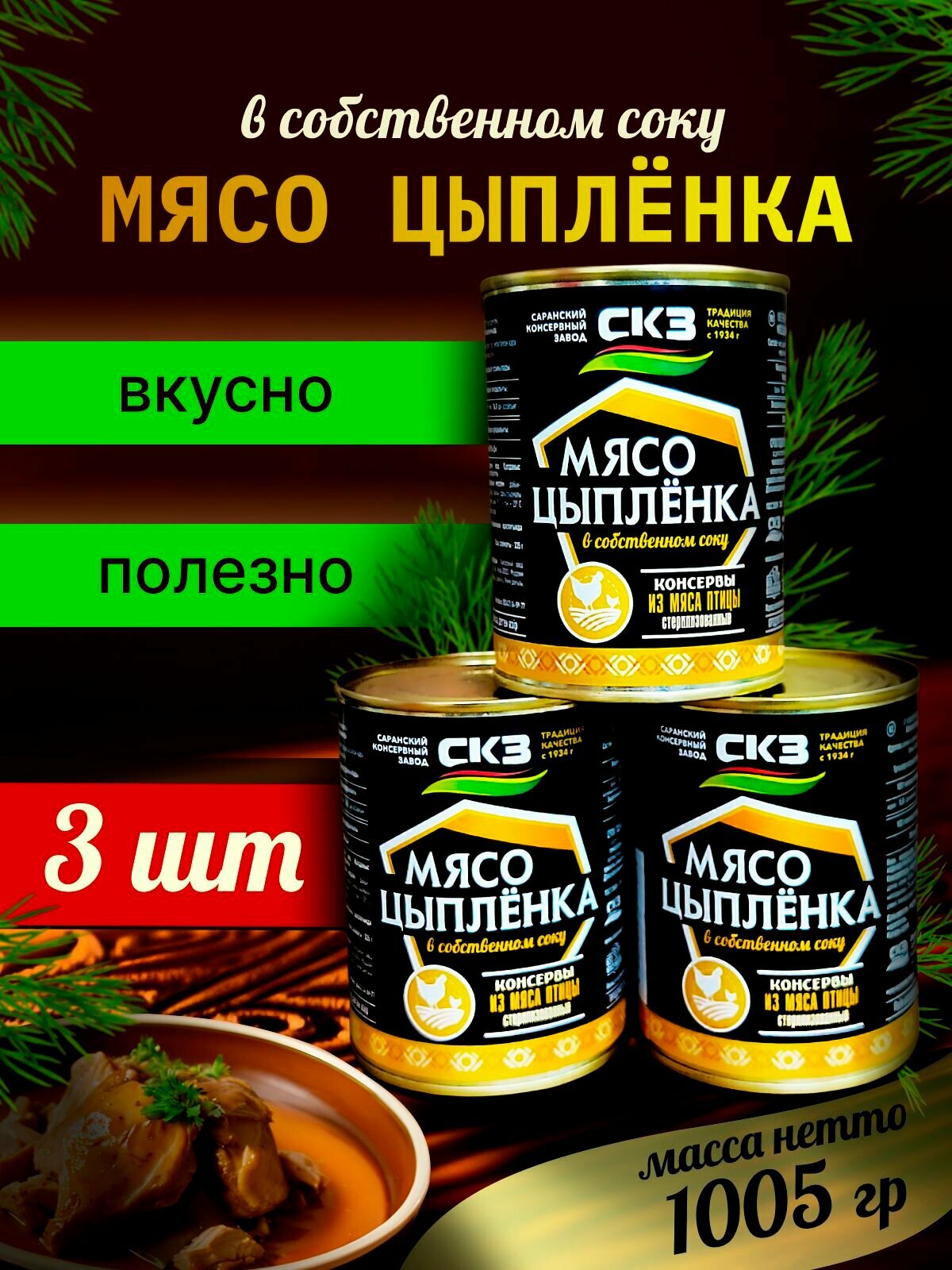 Мясо цыпленка 340гр 3 банки СКЗ  Саранский консервный завод 