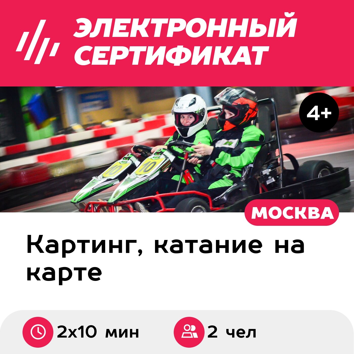 Подарочный сертификат Заезд на 2-местном прокатном карте, будние дни, 14:00-18:00 (2 х 10 мин.)
