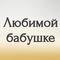 любимой бабушке