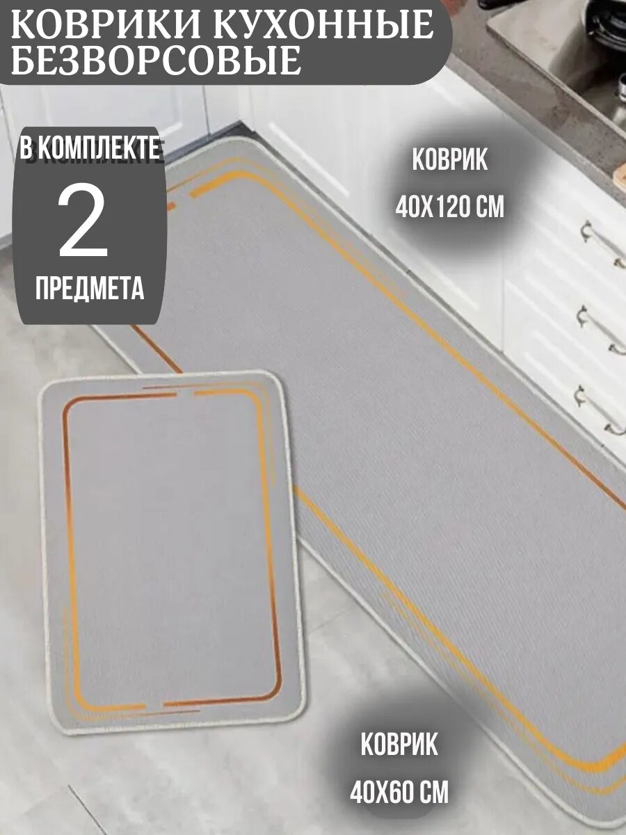 Коврик безворсовый кухонный на пол 40х60 и 40х120 см