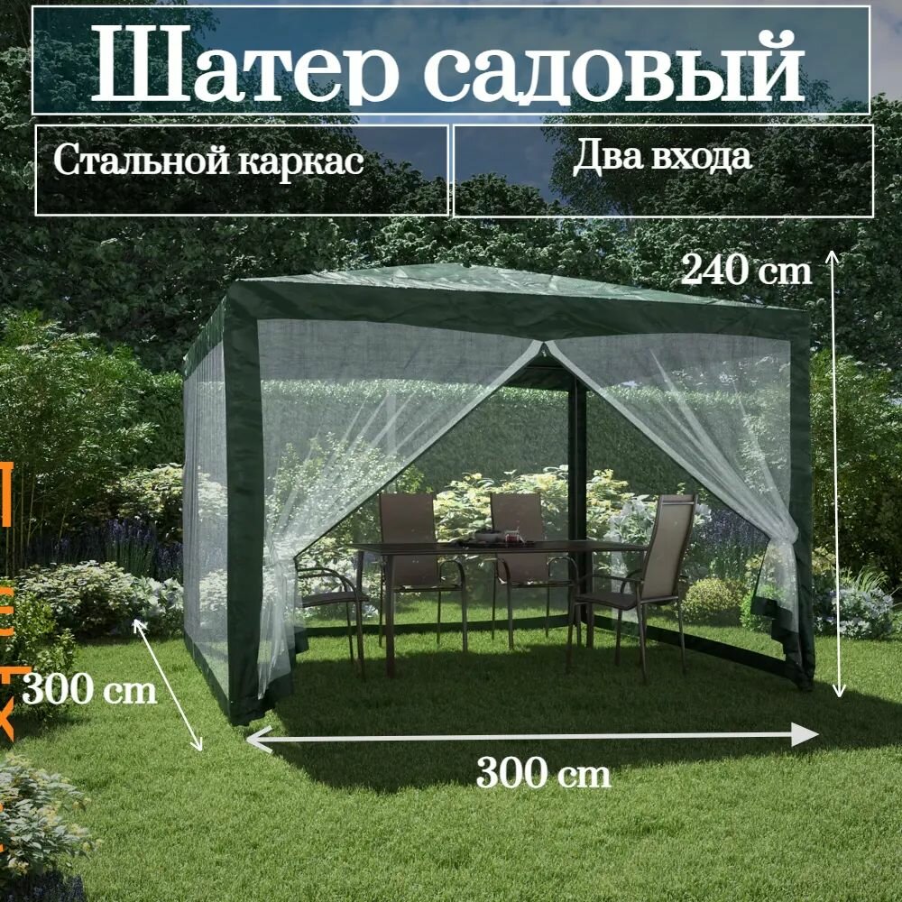Шатер садовый 3х3 м зелёный/ беседка / палатка-шатер для отдыха