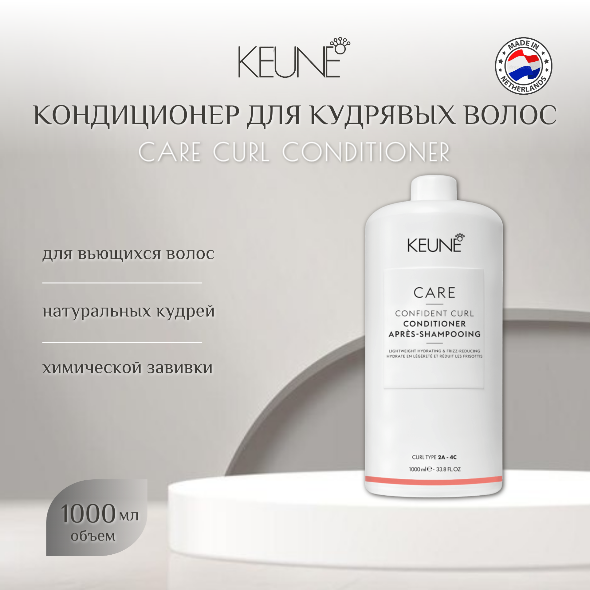 Кондиционер для кудрявых волос KEUNE CARE Curl Conditioner, 1000 мл, Артикул: 21459