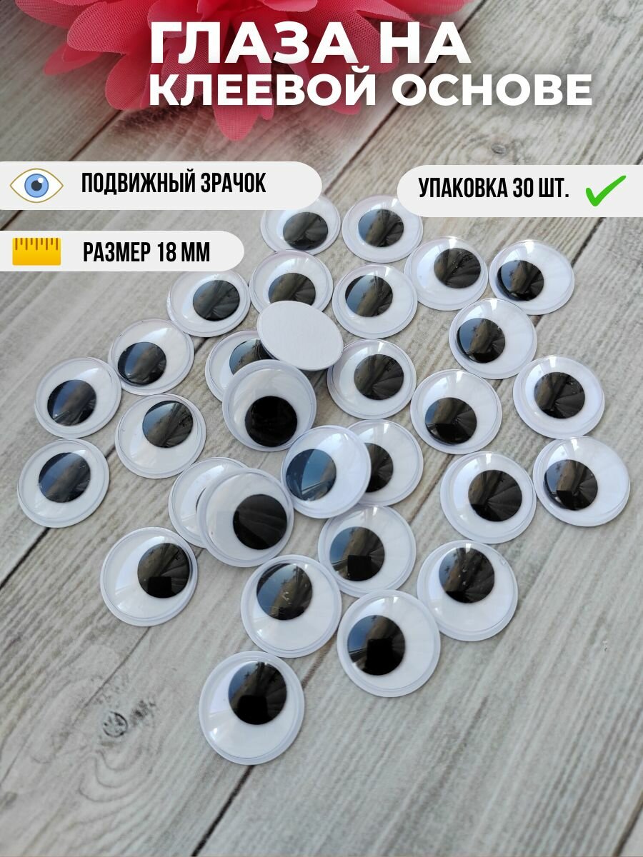 Глаза для кукол, игрушек на клейкой основе 18 мм, набор 30 шт.