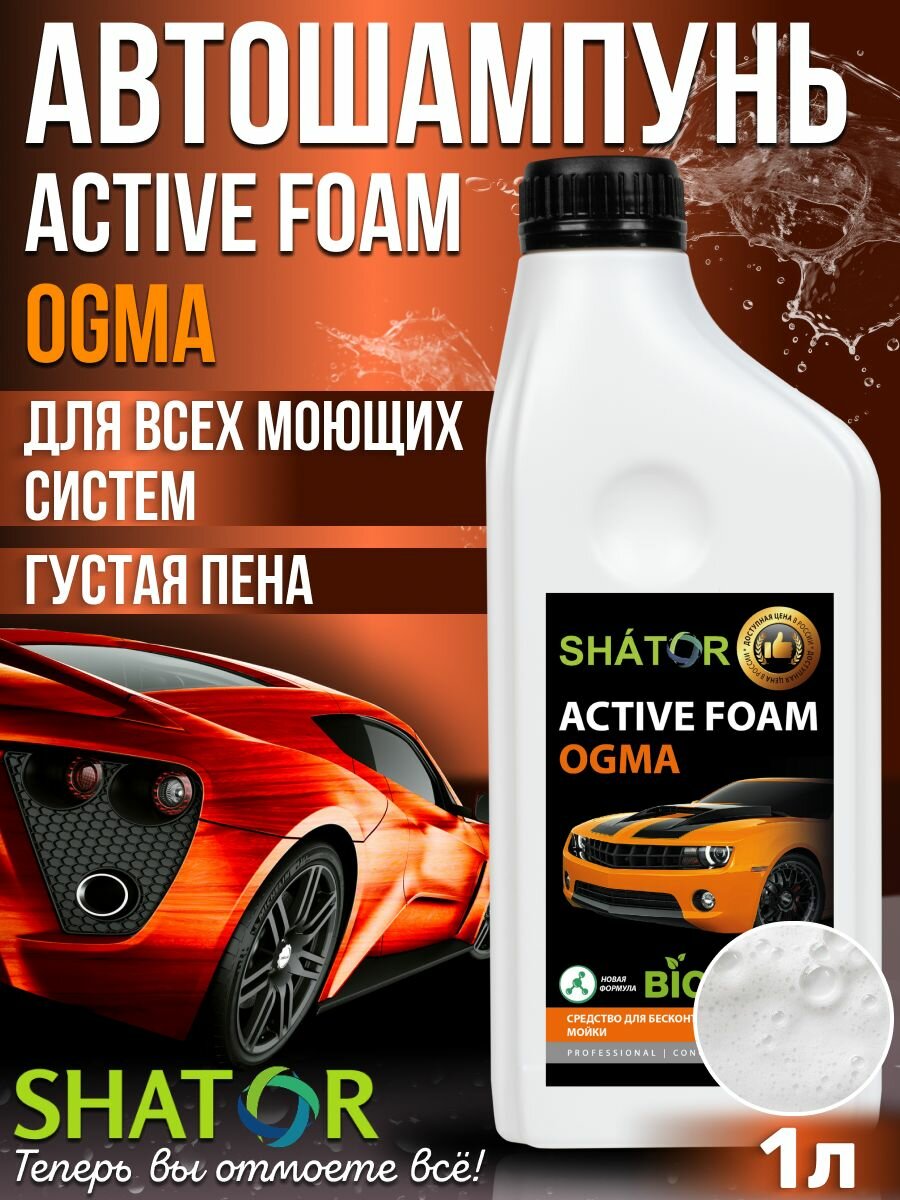 Автошампунь для бесконтактной мойки SHATOR /автохимия, активная пена "ACTIVE FOAM OGMA" концентрат 1 л