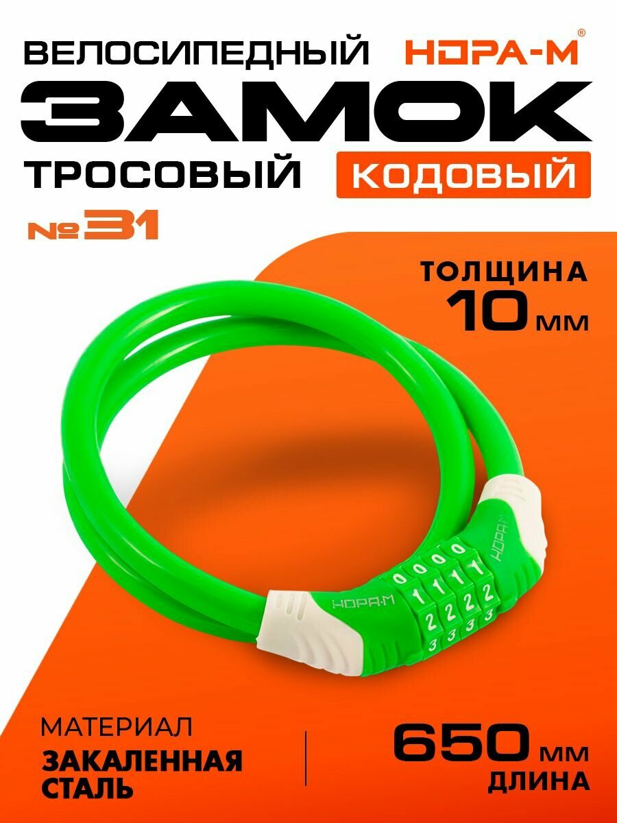 Замок велосипедный кодовый, велозамок Нора-М №31 10x650 (противоугонный, стальной трос 10мм, длина 65см) - Зеленый