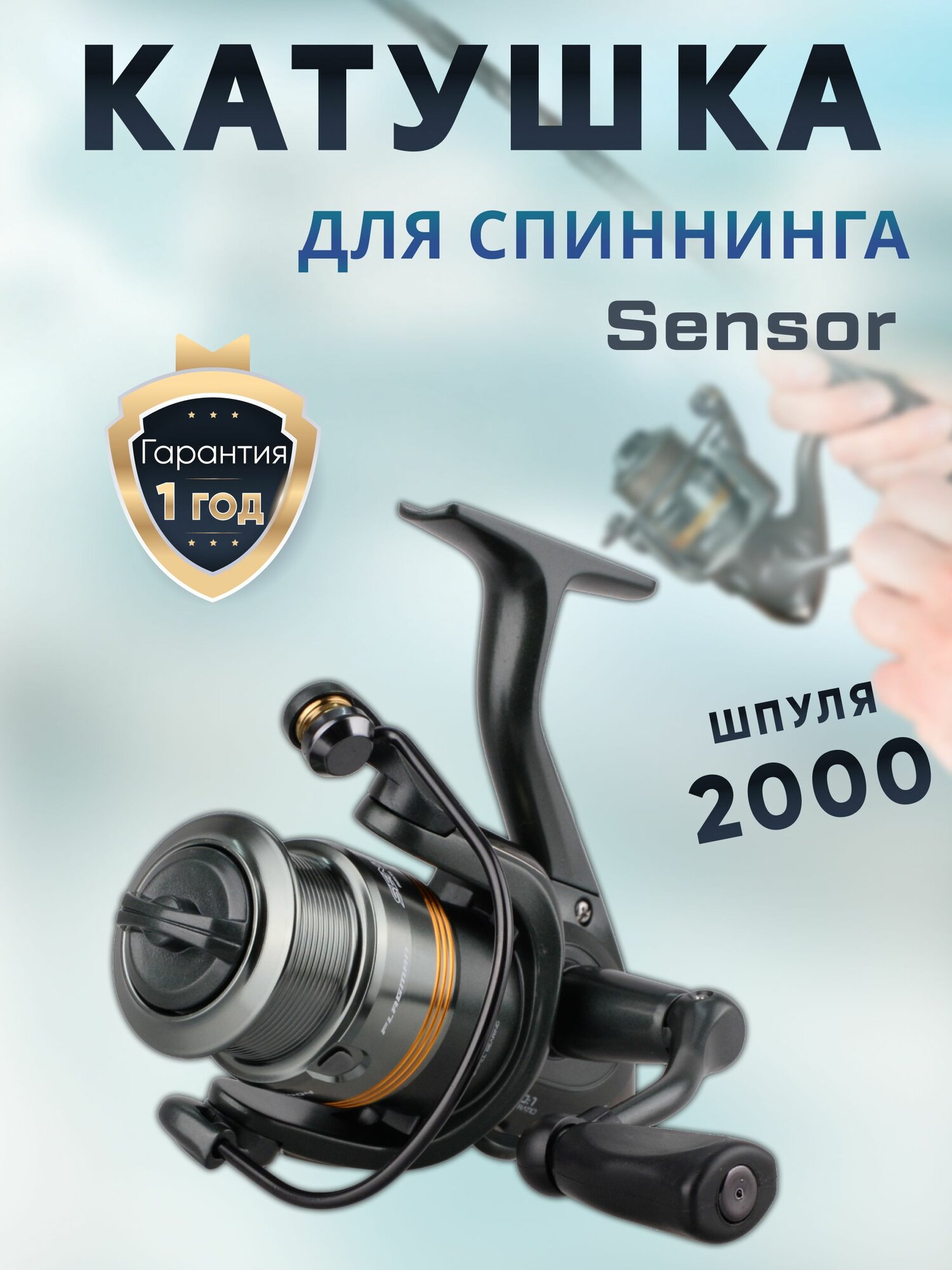 FLAGMAN Катушка спиннинговая Sensor 2000 2+1ш. п.
