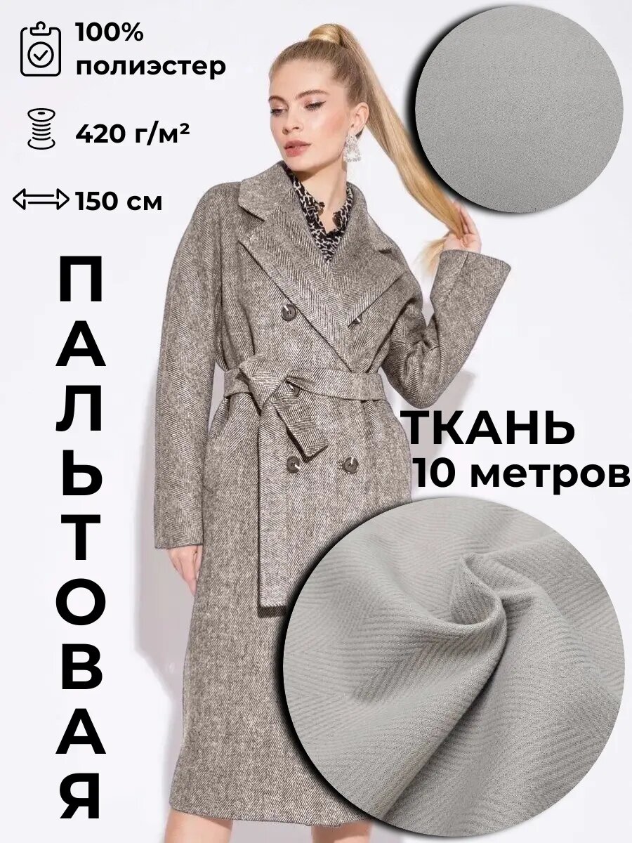 Пальтовая ткань 10м*1.5м(ширина)