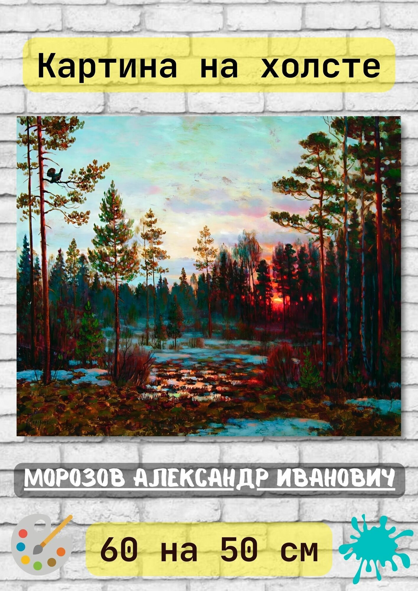 Александр Иванович Морозов "Лес". Картина 50х60 репродукция на стену холст