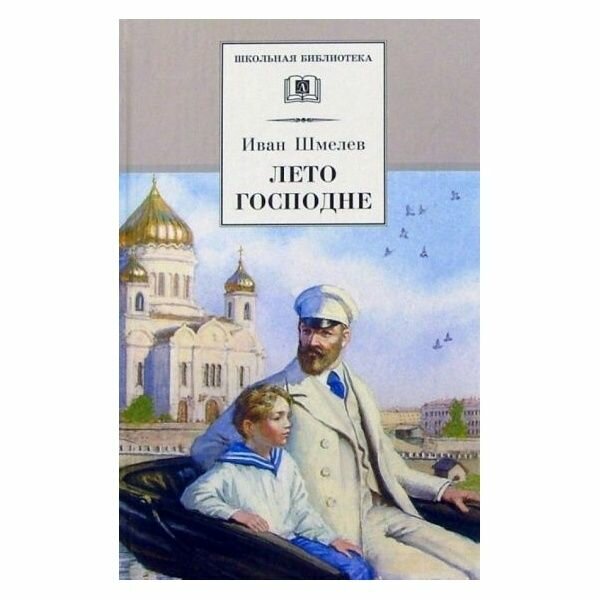 Книга Детская литература Школьная библиотека. Лето Господне. 2022 год, И. С. Шмелев