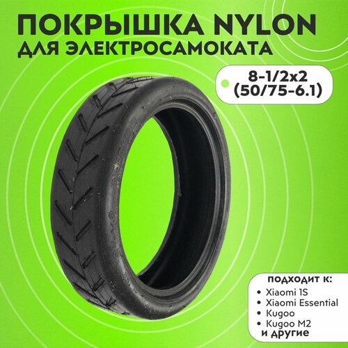 Покрышка 8-1/2x2 (50/75-6.1) NYLON (Городская)