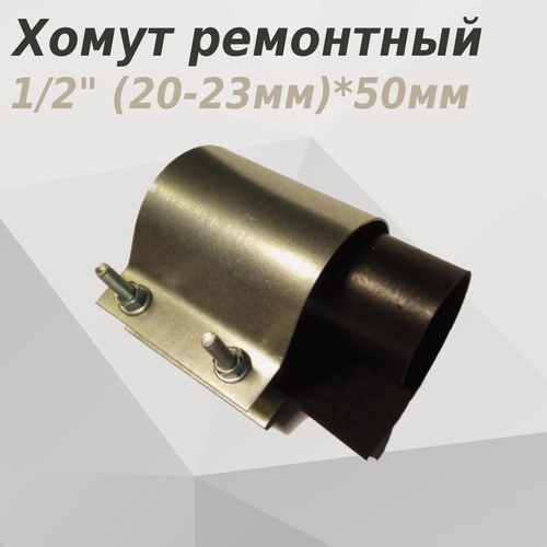 Изображение товара Хомут ремонтный 1/2 (20-23мм)*50мм 18841