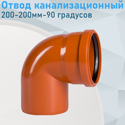 Изображение товара Отвод канализационный наружный 200-200мм-90 градусов 26531