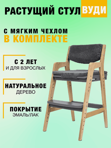 Изображение товара Детский растущий стул "Вуди" с подушками, цвет: Комбо-Серый/Темно-серый Велюр