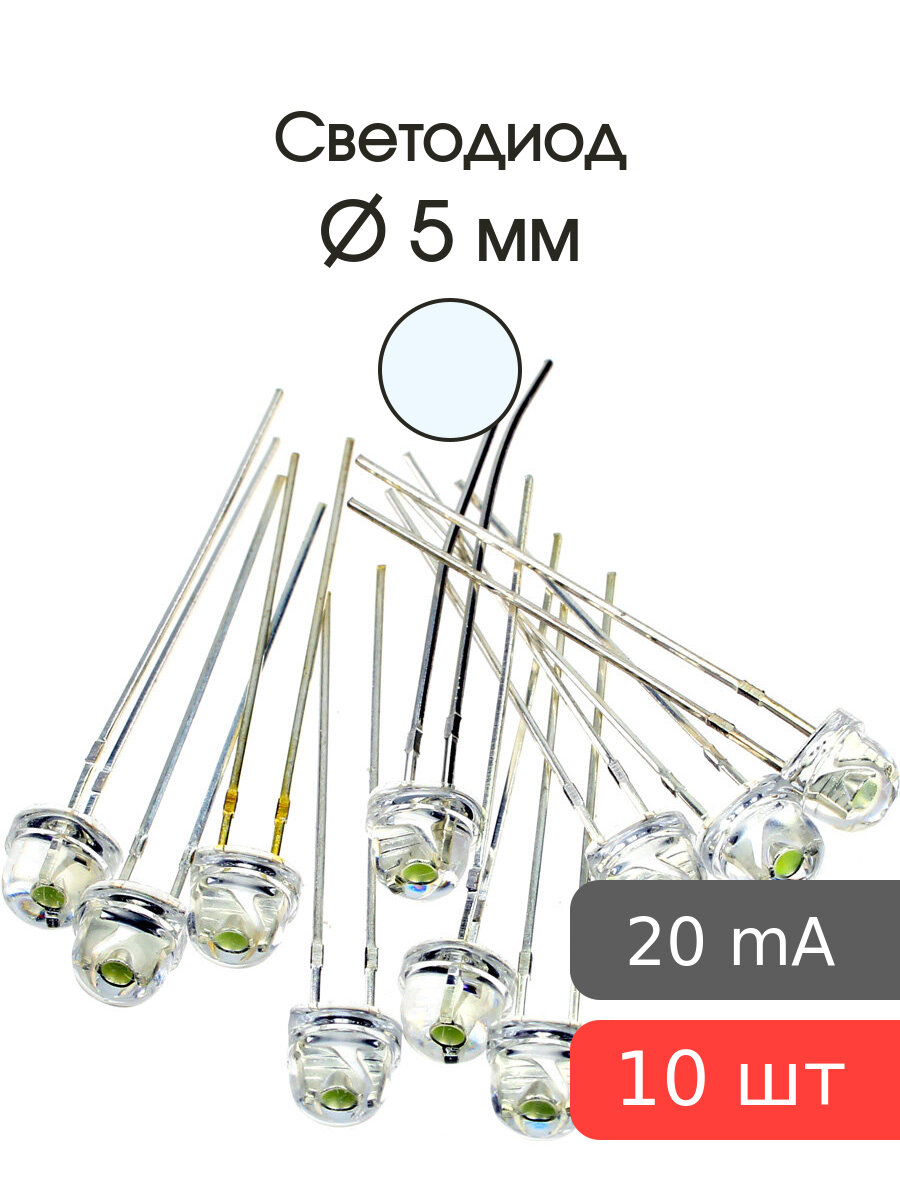 Светодиод 5мм, цвет белый, прозрачная линза 120* 3V, упаковка 10шт