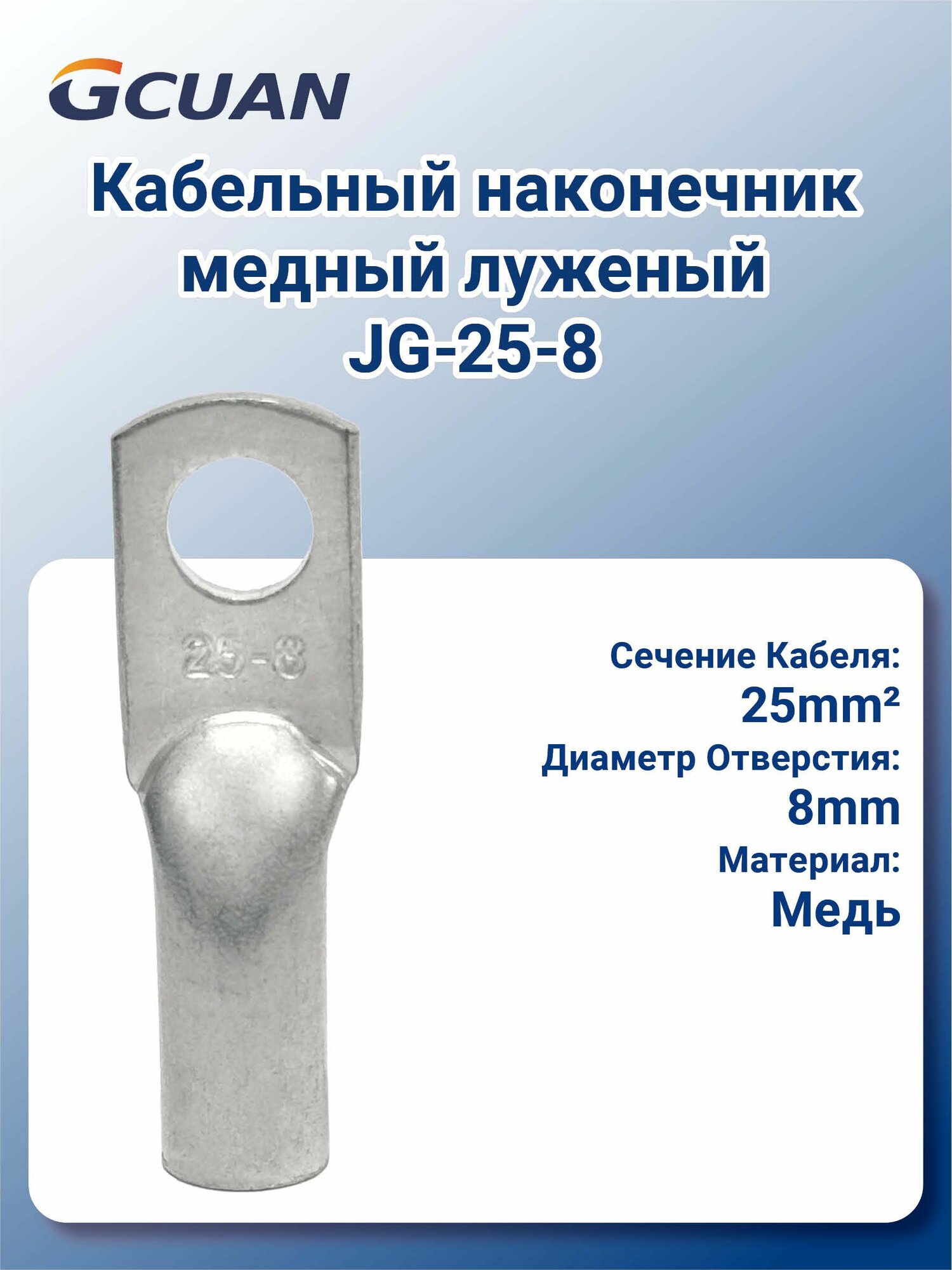 10штКабельный наконечник медный луженый JG-25-8 GCUAN