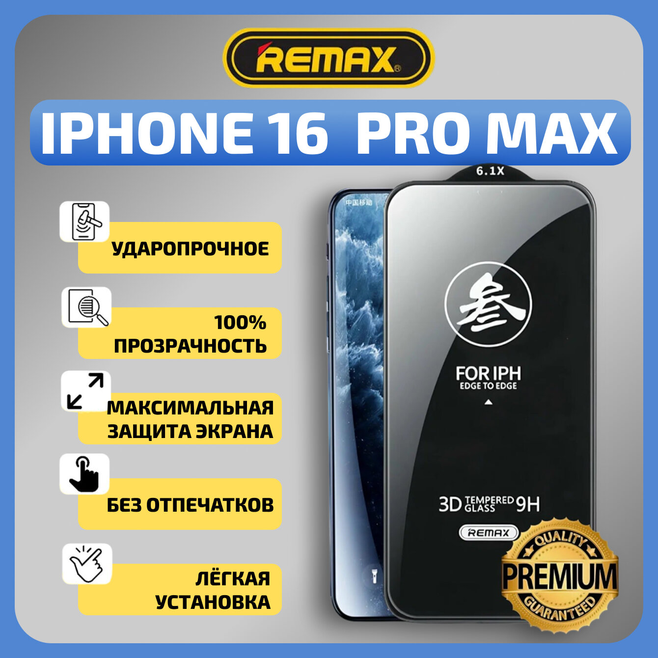 Защитное стекло Remax для Apple iPhone 16 Pro Max / с олеофобным покрытием / на экран айфона 16 Pro Max