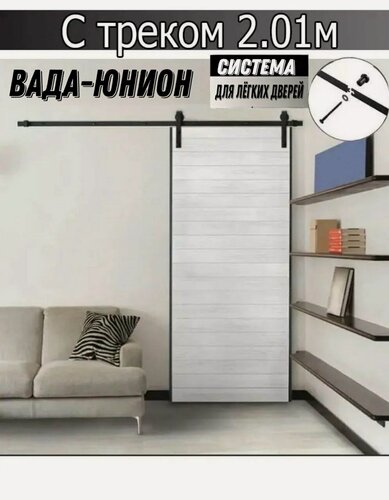Изображение товара Амбарный механизм для легких раздвижных дверей, оконных ставней, двери шкафа, тумбы. Трек 2 метра.