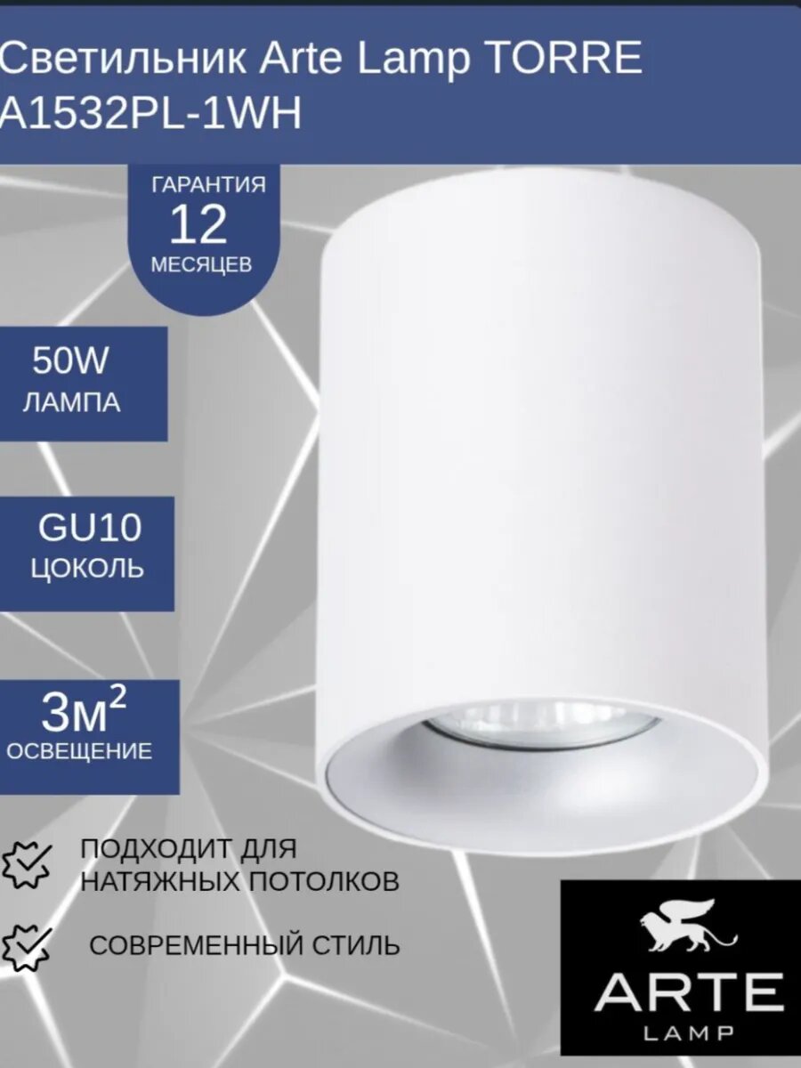 Светильник Аrte Lamp TORRE A1532PL-1WH белый