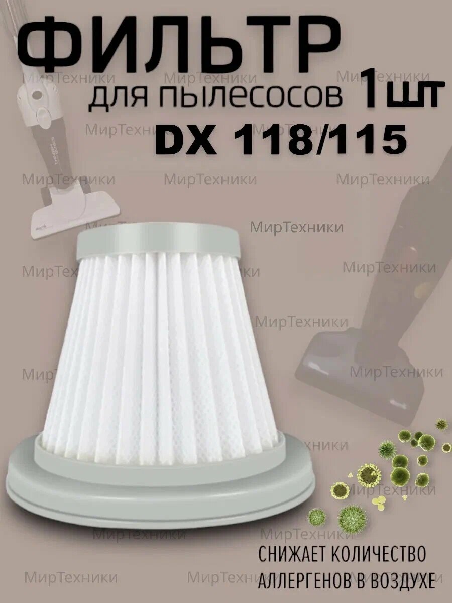 Нера фильтр для пылесоса xiaomi Deerma DX118, DX118C, DX128, DX128C