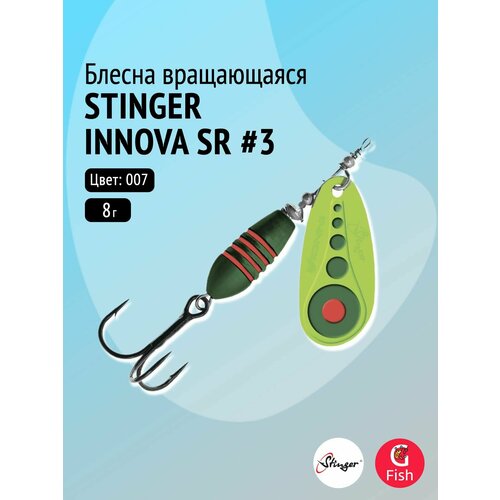 Блесна для рыбалки вращающаяся (вертушка) Stinger Innova SR #3 8,0гр #007