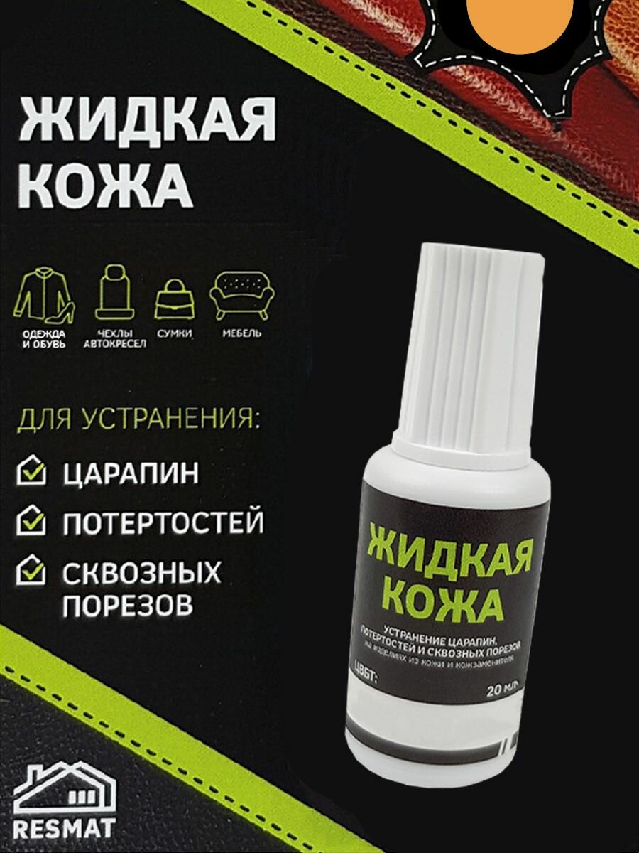 Жидкая кожа Цвет Светло-Оранжевый 20 мл Устранение царапин , потертостей для кожзаменителя