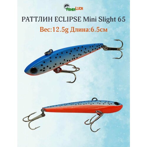 Раттлин ECLIPSE MINI SLIGHT 65 12.5гр 65мм / Приманка на форель, щуку, судака, окунь