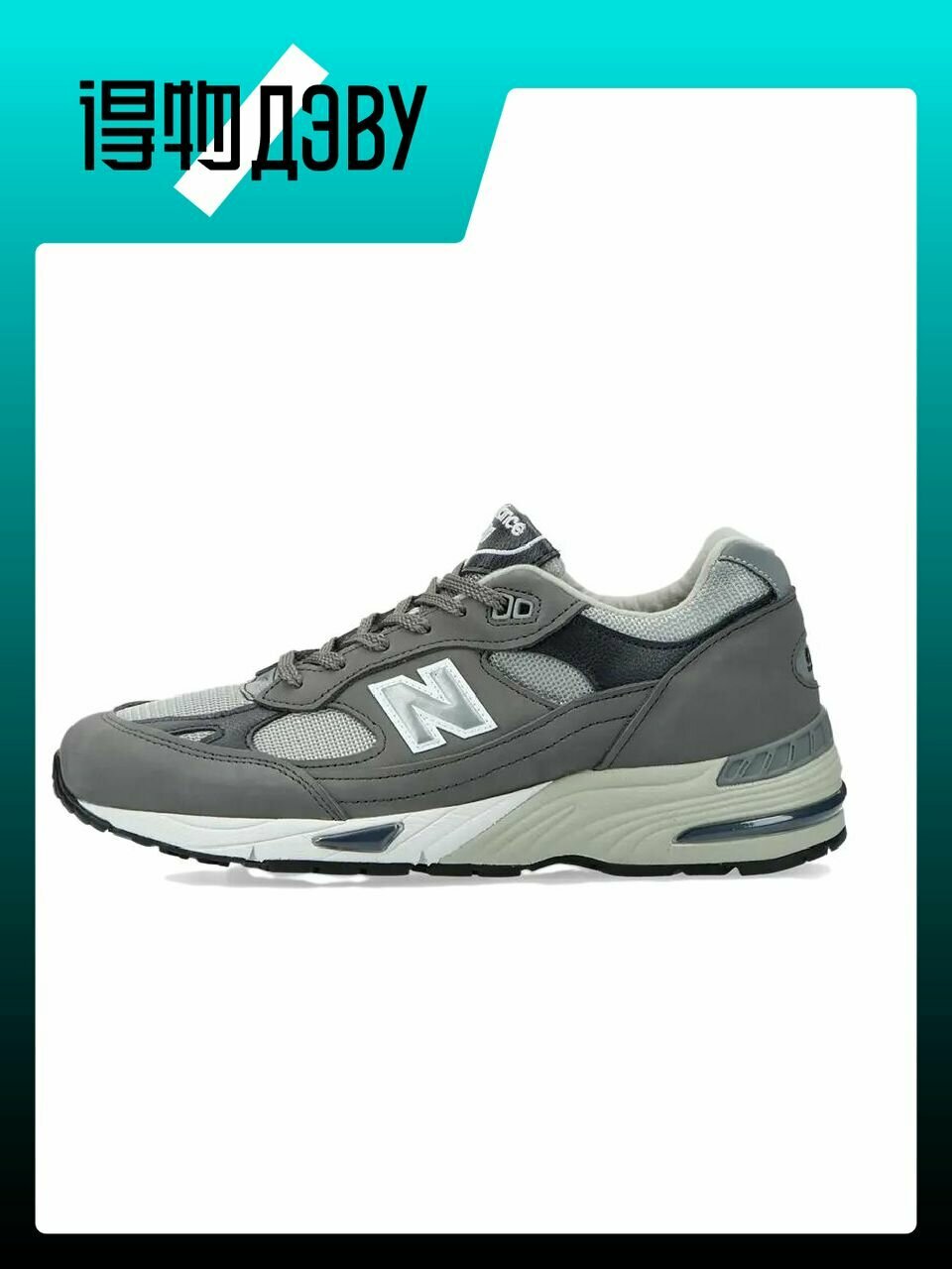 Кеды New Balance NB 991, размер EU 44