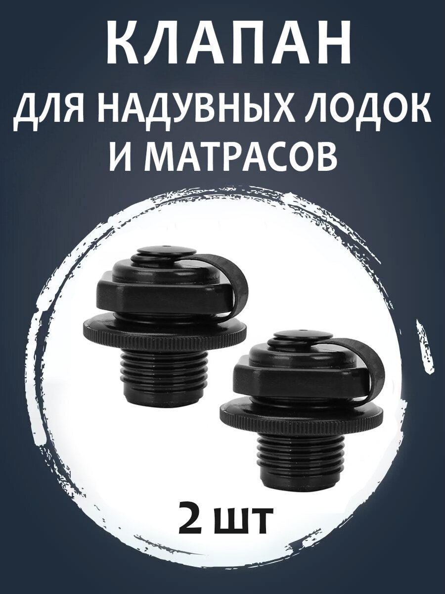 2 шт. Воздушный герметичный клапан для надувной лодки и матраса