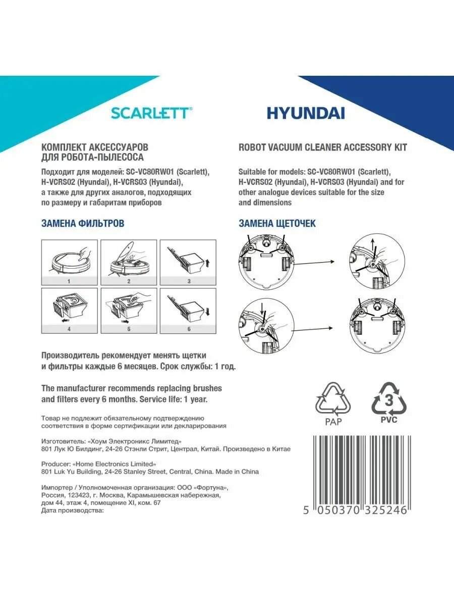 Комплект фильтров и щеток для роботов-пылесосов Scarlett / Hyundai SP-SVCRW01 — фото 1