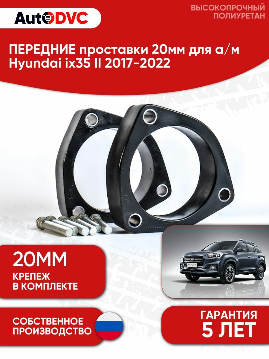Проставки передних стоек 20мм на Hyundai ix35 II 2017-2022, AutoDVC, для увеличения клиренса
