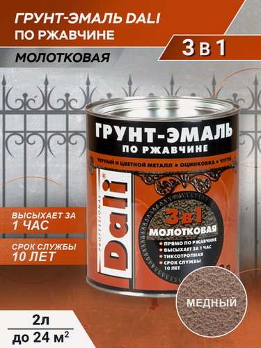 Изображение товара Грунт-эмаль по ржавчине молотковая Dali медный, 2л