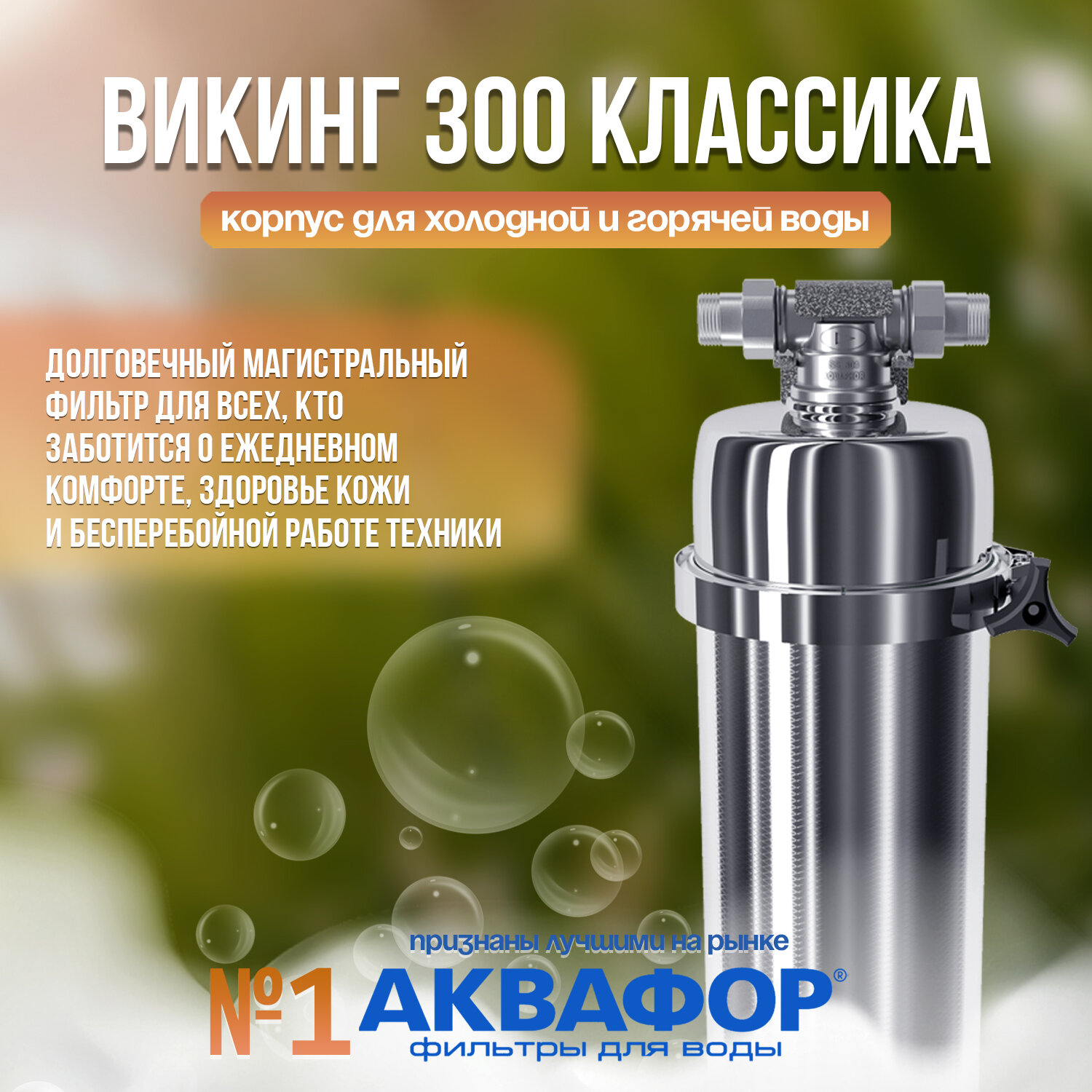 Корпус магистрального фильтра Аквафор Викинг 300 для холодной и горячей воды