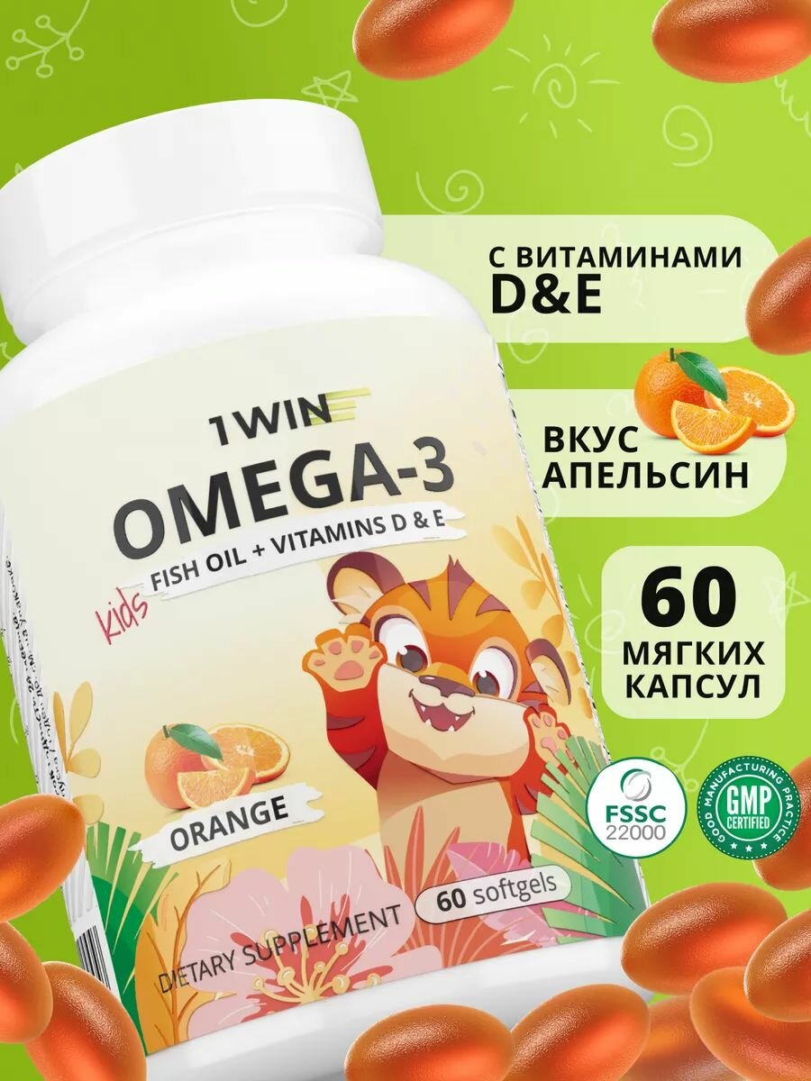 Детская Омега 3 жевательная 1WIN Omega-3 исландский рыбий жир, с Витаминами Д 3 (D) и Е, со вкусом апельсина, 60 капсул
