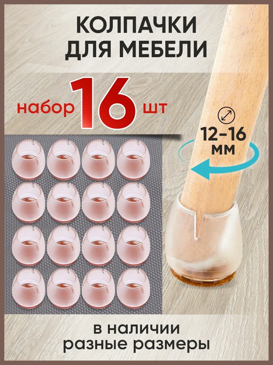 Защитные накладки-протекторы для мебели. Силиконовые протекторы для стула, стола. Накладки на ножки диаметром 12-16 мм