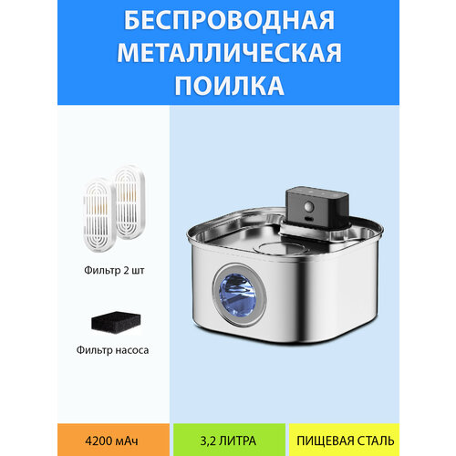 Поилка автоматическая металлическая беспроводная с датчиком движения, квадратной формы, на аккумуляторе для кошек и собак 4200 мАч, 3,2 литра MY PET`S GADGETS